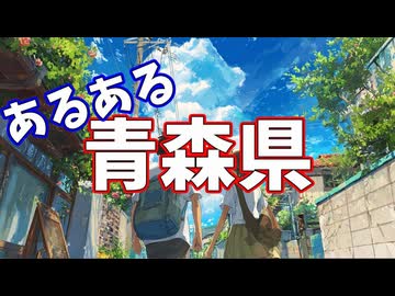青森県あるあるソング