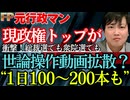 【内部証言】実名で判明した『現政権・トップ』陣営の工作。衆院選で撒かれた動画の「内訳」がエグすぎる……「あの人」への2割の礼賛と8割の攻撃。