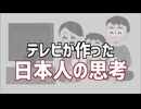 あなたは大丈夫？　日本人のこの常識、テレビの洗脳かもしれません。