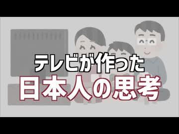 あなたは大丈夫？　日本人のこの常識、テレビの洗脳かもしれません。