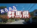 群馬県あるあるソング
