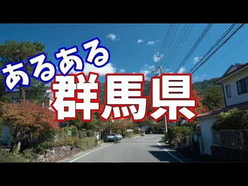 群馬県あるあるソング