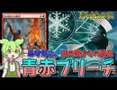 【MTG】タンショクスキーずんだもんの青赤ブリーチ【タイムレス】