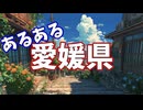 愛媛県あるあるソング