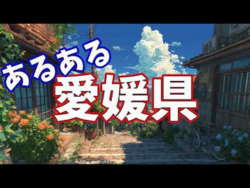 愛媛県あるあるソング
