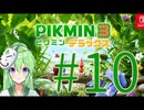【ゲーム実況】ピクミン3！#10【ピクミン3デラックス】【Vtuber新人Vtuber】