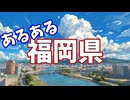 福岡県あるあるソング