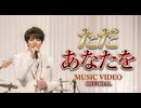 ただあなたを