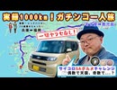 実録、名古屋→鹿児島『1000kmドライブ旅』! ヒッチハイカーを乗せてまさかの博多ァ!?　サイコロで決まるSAグルメが過酷すぎた．．．※ニコニコ動画再編集版