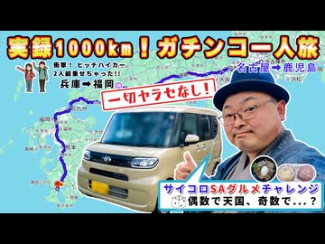 実録、名古屋→鹿児島『1000kmドライブ旅』! ヒッチハイカーを乗せてまさかの博多ァ!?　サイコロで決まるSAグルメが過酷すぎた．．．※ニコニコ動画再編集版
