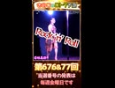 生観戦御利益倍増□幸運の観音様 女優 若林美保さんの名曲♪Just a Stripper ～若林美保のテーマ～を聞きながら数字予測 【#LOTO7予測 第676＆77回】第236弾 ライブ□Verです