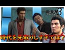 そういうの嫌いじゃないよ【龍が如く 極３】実況プレイ #26