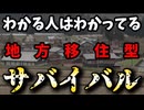 20260506_わかる人はわかっている。地方移住型サバイバル術