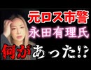 20260506_【YURI氏は突破できる！】私が思うに、今回の『元ロス市警・永田有理氏の騒動』界隈は、無論策略であり陥れることが目的として定まっている可能性があるが、これを乗り越える事に意義があると信じています。