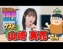 【山崎真花】１時間空きました