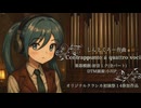 【初音ミク】Contrappunto a quattro voci【オリジナルクラシカ初演祭14】