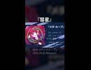『彗星』