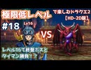 極限低レベルで楽しむドラクエ2 #18【HD-2D版/ゆっくり実況】