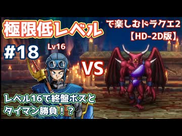 極限低レベルで楽しむドラクエ2 #18【HD-2D版/ゆっくり実況】