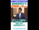 上級国民❓辺野古事件報道しない自由など一人追求する□齊藤健一郎議員□4_21参議院総務委員会切り抜き