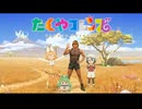 【AI拓也映画風PV】たくやフレンズ