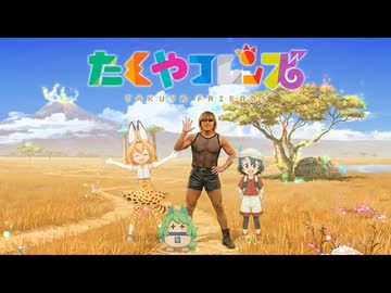 【AI拓也映画風PV】たくやフレンズ