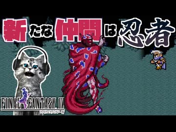 【ファイナルファンタジー4】火遁のみでルビカンテに突撃する若様を救いたい【FF4 PS版 女性実況】Part24