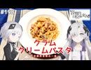【音楽的同位体実況】可不と星界、クラム・クリームパスタを作る。