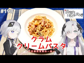 【音楽的同位体実況】可不と星界、クラム・クリームパスタを作る。