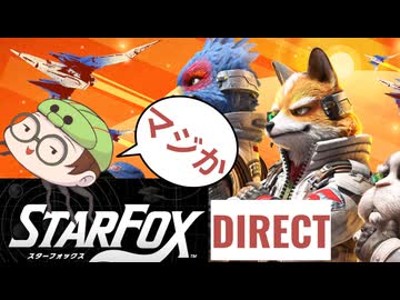スターフォックスダイレクトを喋りながら見る