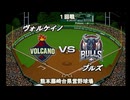 【CAOSリーグ】5th season 第61戦　交流戦第１戦【架空プロ野球リーグ】