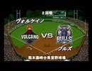 【CAOSリーグ】5th season 第62戦　交流戦第２戦【架空プロ野球リーグ】