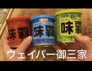 ウェイパー御三家ホンデュ作ってみた