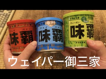 ウェイパー御三家ホンデュ作ってみた