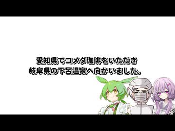 【下呂温泉】結月ゆかり曰く、中部地方を喰らい尽くせばよいのでしょう？【VOICEROIDキッチン】