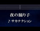 練習用カラオケ♬ 夜の踊り子 - サカナクション 【ガイドメロディ付】 インスト, BGM, 歌詞 ふりがな