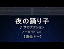 カラオケ♬ 夜の踊り子 - サカナクション 【ガイドメロディなし】 インスト, 歌詞 ふりがな