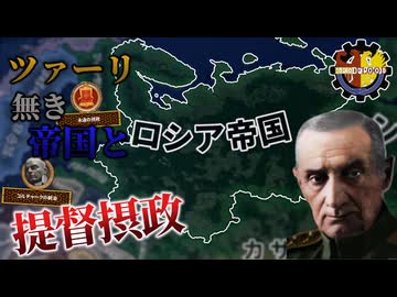 【hoi4】 ロシア帝国、ツァーリ抜き軍政マシマシで【Red Flood】【coefont実況】