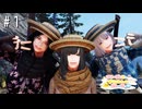 【Skyrim】フリーダム達とアヒルちゃん探しの旅＃１【ゆっくり実況】