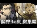 【総集編】非処女童貞と死体愛好家で行くクトゥルフ神話TRPG【前編】