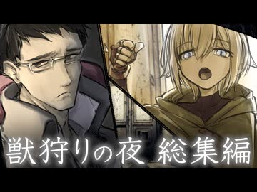 【総集編】非処女童貞と死体愛好家で行くクトゥルフ神話TRPG【前編】