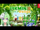 【ゲーム実況】ピクミン3！#4【ピクミン3デラックス】【Vtuber新人Vtuber】