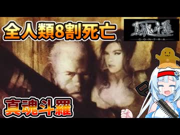 【設定解説】真魂斗羅【ゲームバックストーリー昔話】