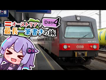 【4日目・1232.6km〜】オーストリアで最長一筆書きの旅　【ウィーン近郊エリア攻略】