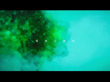 菜食主義者/花隈千冬