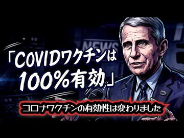 ◆コロナワクチンの有効性の移り変わりと迫るアンソニー・ファウチ氏の偽証罪に関する時効満了