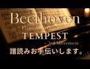 ベートーヴェン ピアノソナタ第17番テンペスト第3楽章　譜読みお手伝いします。