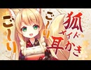 【耳かきASMR】お狐様が嫁いできてメイドとして雇ったらだんだん逃げ場をなくされていく耳かき【ゴリゴリ耳かき/3dio/Vtuber/男性向けシチュエーションボイス】