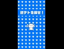 逆テトを探せ！