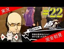 【ペルソナ5ザ・ロイヤル】 #22 怪盗団セラフィム誕生【P5R】【ヘブバンコラボ】